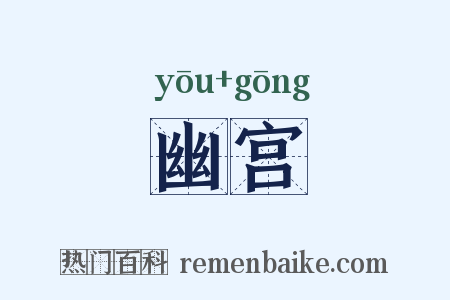 幽宫是什么意思的图片